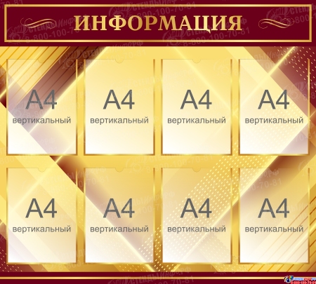 Стенд Информация в бордово-золотых тонах  1000ъ900 мм