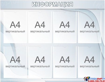 Стенд Информация В Серебристых Тонах 1000*790мм