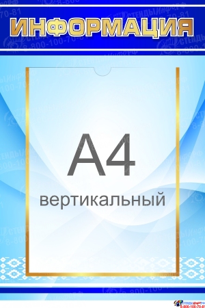 Стенд Информация в синих тонах 300*450 мм