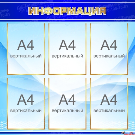 Стенд Информация в синих тонах 800*800 мм