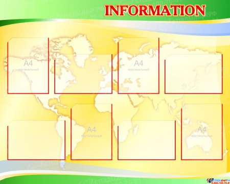 Стенд Information в желто-зеленых тонах 1250*1000 мм