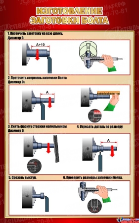 Стенд Изготовление заготовки болта в бордовых тонах 500*800 мм