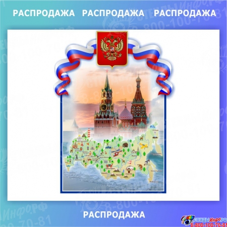 Стенд Карта России, герб, флаг и Кремль 890*1220 мм