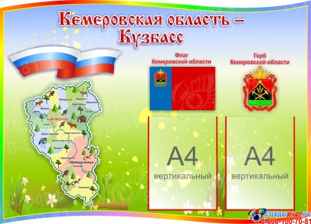 Стенд Кемеровская область - Кузбасс с символикой 1000*730 мм