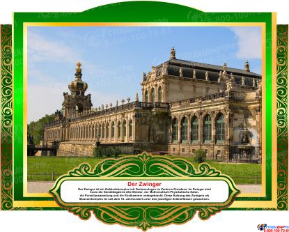 Комплект фигурных стендов Достопримечательности Германии для кабинета немецкого языка в золотисто-зелёных  тонах 270*350 мм, 350*270 мм Изображение #5