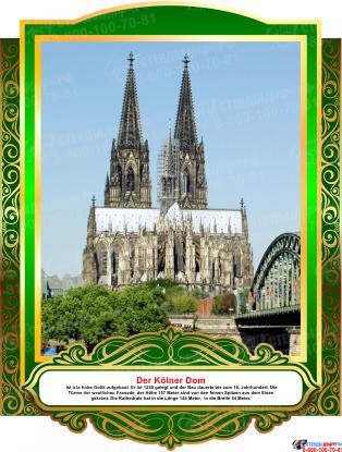 Комплект фигурных стендов Достопримечательности Германии для кабинета немецкого языка в золотисто-зелёных  тонах 270*350 мм, 350*270 мм Изображение #3