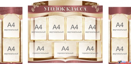 Стенд-композиция Уголок класса в бежевых тонах  1750*850 мм Стенд-композиция Уголок класса в бежевых тонах  1750*850 мм