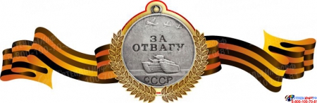 Стенд Медаль За отвагу на фоне георгиевской ленты 330*1000мм