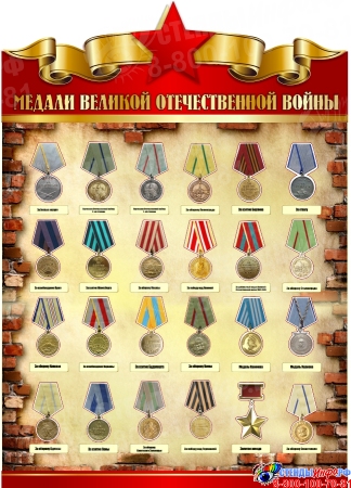 Стенд Медали Великой Отечественной Войны 880*1240 мм
