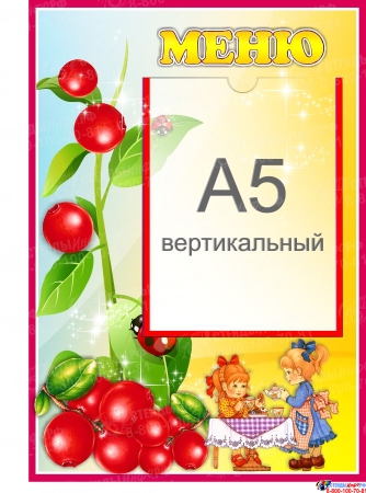 Стенд Меню для группы Брусничка с карманом А5 280*410 мм