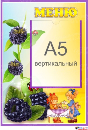 Стенд Меню для группы Ежевичка с карманом А5 280*410 мм