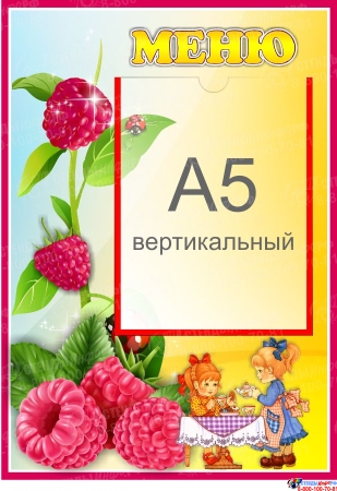 Стенд Меню для группы Малинка с карманом А5 280*410 мм