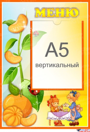 Стенд Меню для группы Мандаринка с карманом А5 280*410 мм