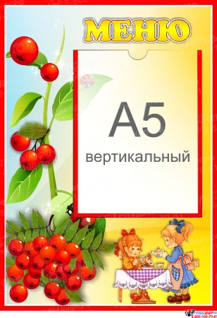 Стенд Меню для группы Рябинка с карманом А5 280*410 мм