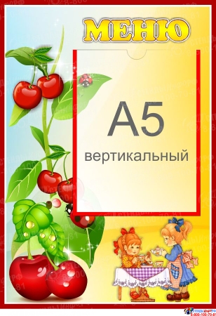 Стенд Меню для группы Вишенка с карманом А5 280*410 мм