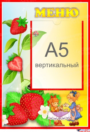 Стенд Меню для группы Земляничка с карманом А5 280*410 мм