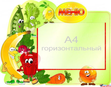 Стенд Меню овощи-фрукты с горизонтальным карманом А4 500*400 мм