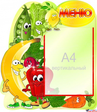 Стенд Меню овощи-фрукты с карманом А4  440*500 мм