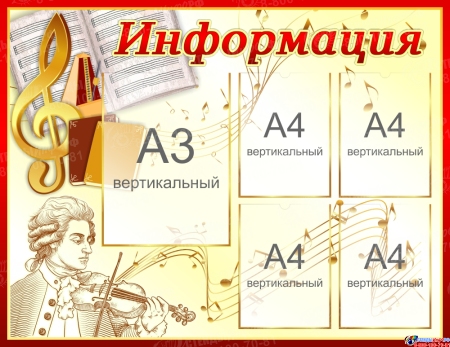 Стенд Информация в золотисто-коричневых тонах 1100*850 мм Стенд Информация в золотисто-коричневых тонах 1100*850 мм