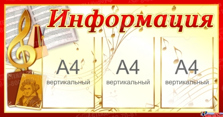 Стенд Информация в золотисто-коричневых тонах 950*500 мм Стенд Информация в золотисто-коричневых тонах 950*500 мм