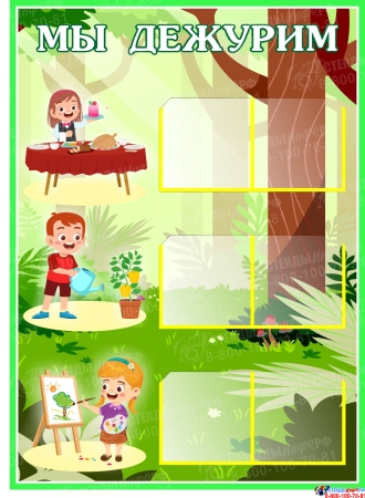 Стенд Мы дежурим  550*400 мм