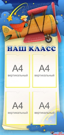 Стенд Наш класс 600*1250 мм