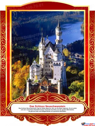 Комплект фигурных стендов Достопримечательности Германии для кабинета немецкого языка в золотисто-красных  тонах  270*350 мм, 350*270 мм Изображение #9
