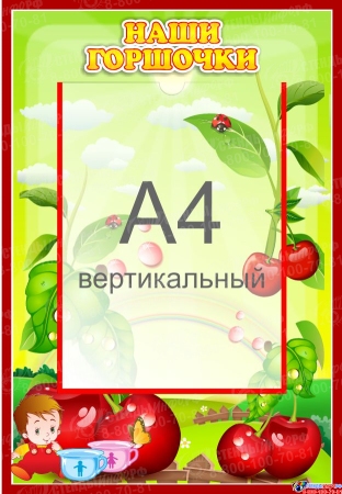 Стенд Наши горшочки для группы Вишенка с карманом А4 335*485 мм