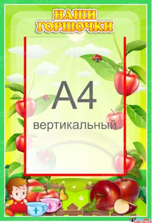 Стенд Наши горшочки для группы Яблонька с карманом А4 335*485 мм
