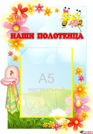 Стенд Наши полотенца для группы Пчёлка, Цветочек 280*400 мм