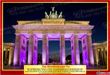 Комплект стендов Достопримечательности Германии для кабинета немецкого языка в золотисто-бордовых тонах  215*310 мм, 310*210 мм Изображение #1