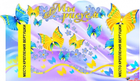 Стенд Мы рисуем - Бабочки с 2-мя вертушками А4 в фиолетовых тонах 750*450 мм Изображение #1