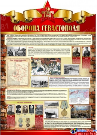 Стенд Оборона Севастополя на тему ВОВ 790*1100 мм