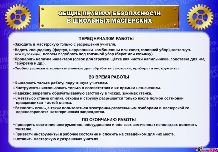 Стенд Общие правила безопасности в школьных мастерских в кабинет трудового обучения в синих тонах 1000*700мм