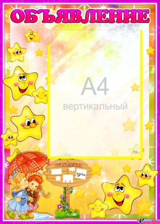Стенд Объявление в детский сад для группы Звездочка с карманом А4 380*530мм