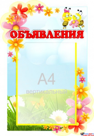 Стенд Объявления для группы Цветочки с карманом А4  350*500 мм