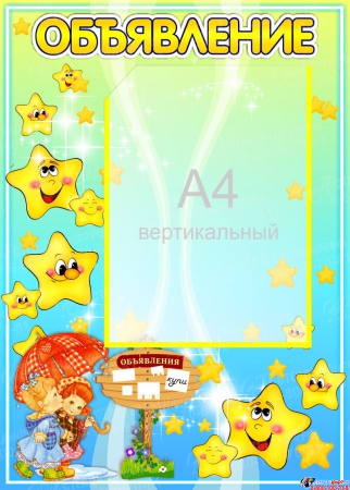 Стенд Объявления в детский сад для группы Звездочка в жёлто-голубых тонах 380*530 мм