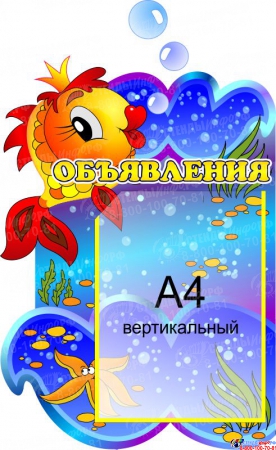 Стенд Объявления Золотая рыбка с карманом А4 360*520 мм
