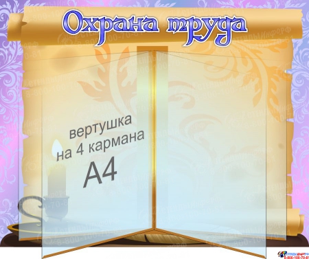 Стенд охрана труда в кабинет русского языка с вертушкой 520*420 мм