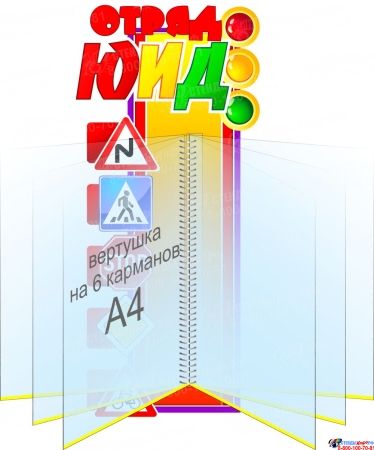 Стенд Отряд ЮИД с вертушкой на 6 карманов 230*490 мм Стенд Отряд ЮИД с вертушкой на 6 карманов 230*490 мм