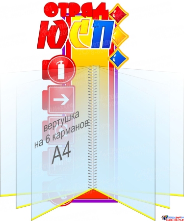 Стенд Оряд ЮСП с вертушкой на 6 карманов 230*490 мм Стенд Оряд ЮСП с вертушкой на 6 карманов 230*490 мм