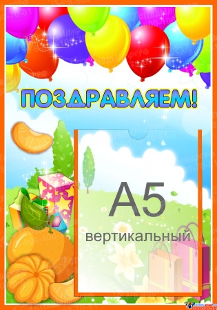 Стенд Поздравляем для группы Мандаринка с карманом А5 280*400 мм