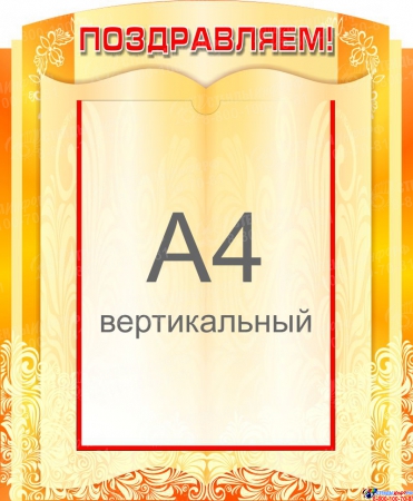 Стенд Поздравляем для кабинета русского языка и литературы  360*440мм