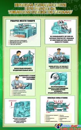 Стенд Правила безопасности при работе на токарном станке по металлу в зеленых тонах 500*800мм