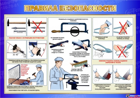 Стенд Правила безопасности в кабинет трудового обучения в синих тонах 1000*700мм