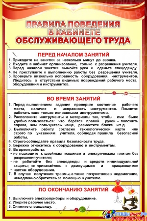 Стенд Правила поведения в кабинете обслуживающего труда в красно-золотистых тонах 400*600 мм