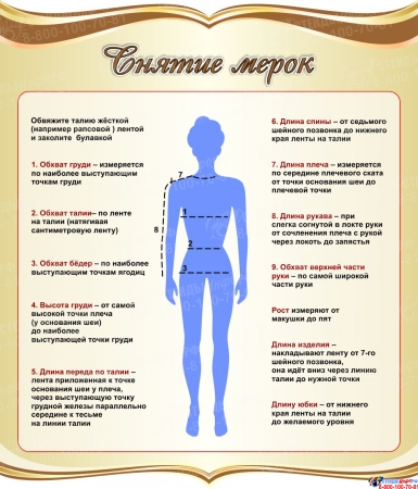 Стенд Снятие мерок в золотистых тонах 770*900 мм