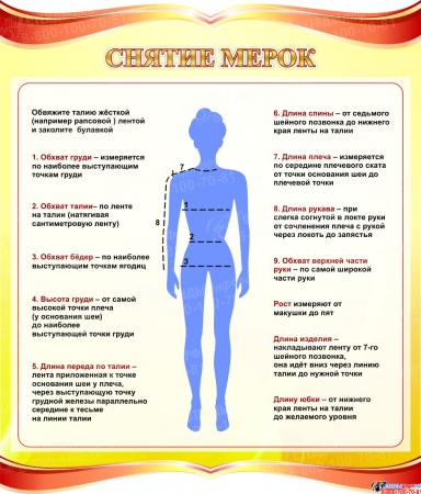Стенд Снятие мерок в золотисто-красных тонах 770*900 мм