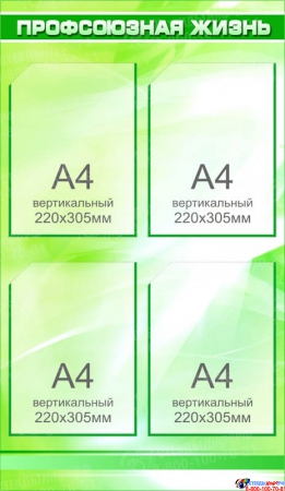 Стенд Профсоюзная жизнь салатово-зеленый  500*860мм