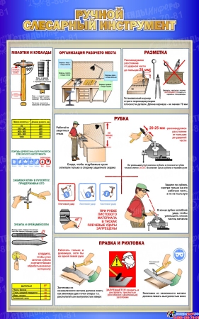 Стенд Ручной слесарный инструмент в синих тонах 500*800 мм